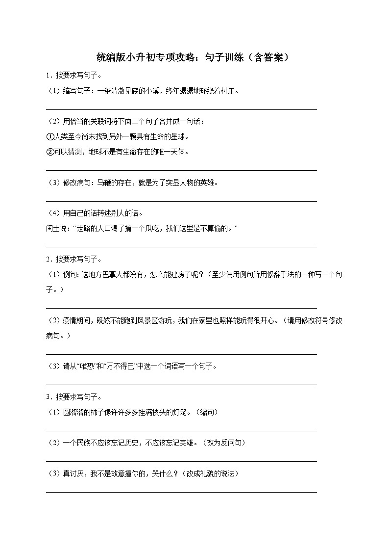 统编版语文小升初专项攻略:句子训练(含答案)第1页
