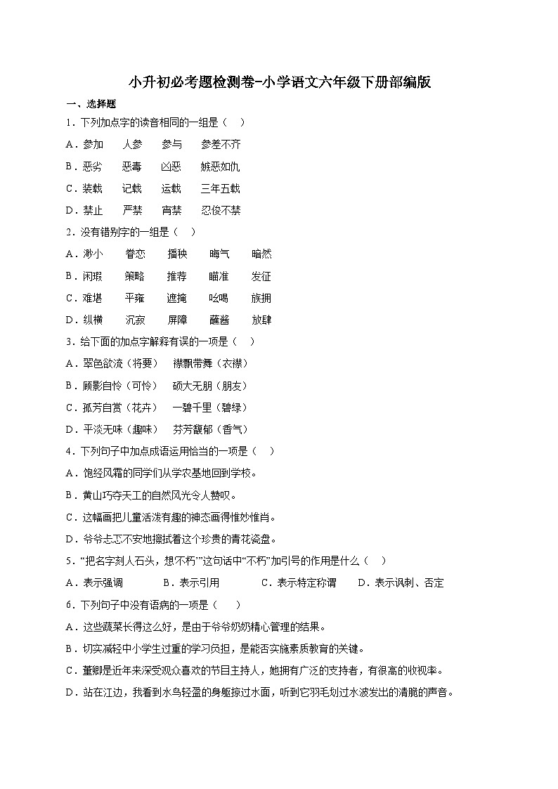 部编版小学语文六年级下册小升初必考题检测卷- (2)(含答案)第1页