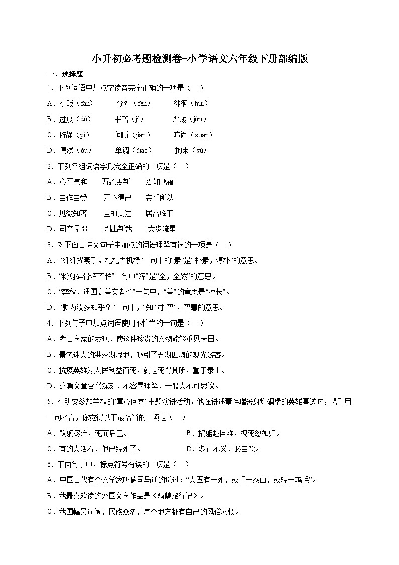 部编版小学语文六年级下册小升初必考题检测卷1-(含答案)第1页