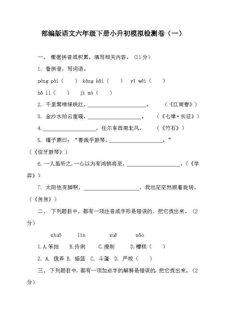 部编版语文六年级下册小升初模拟检测卷(一)(含答案)01