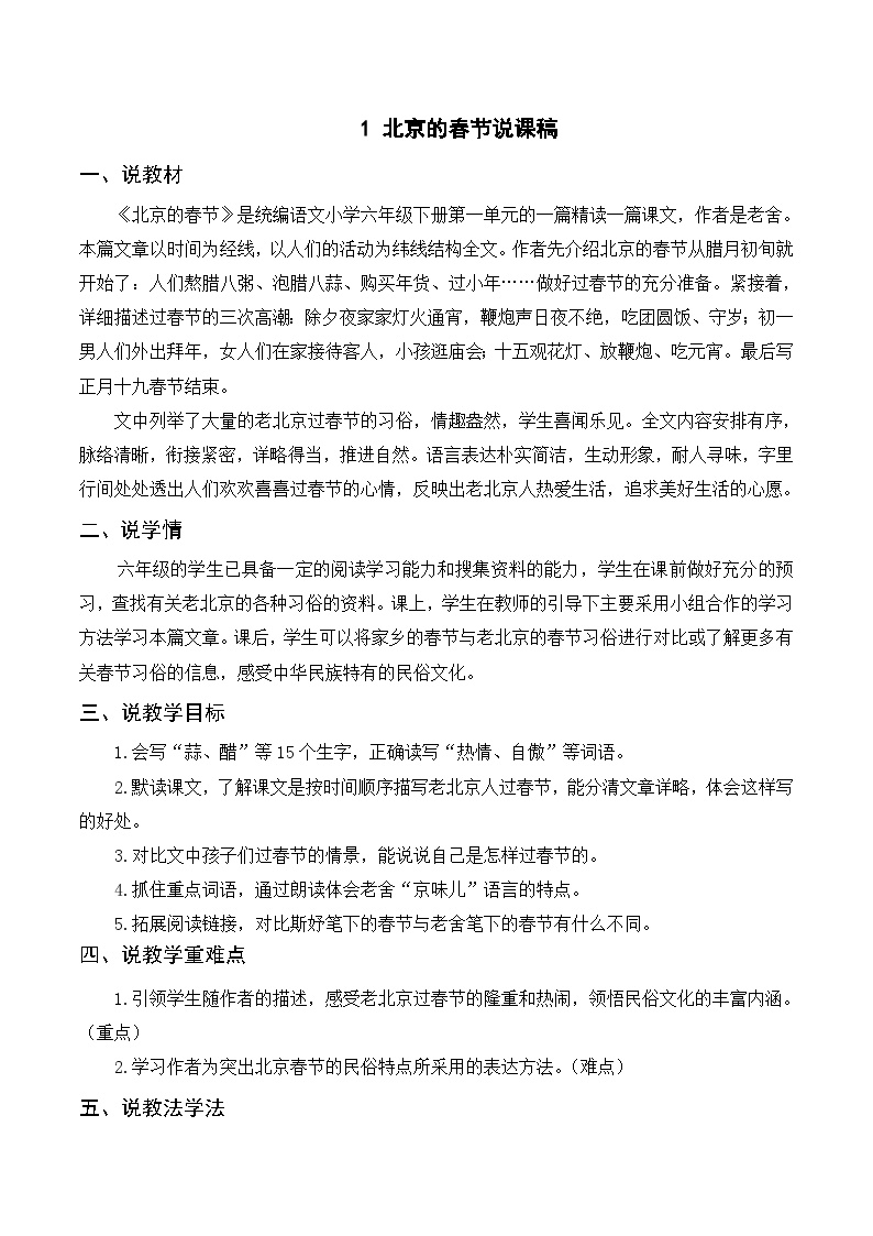 小学语文人教部编版六年级下册北京的春节优秀教学设计