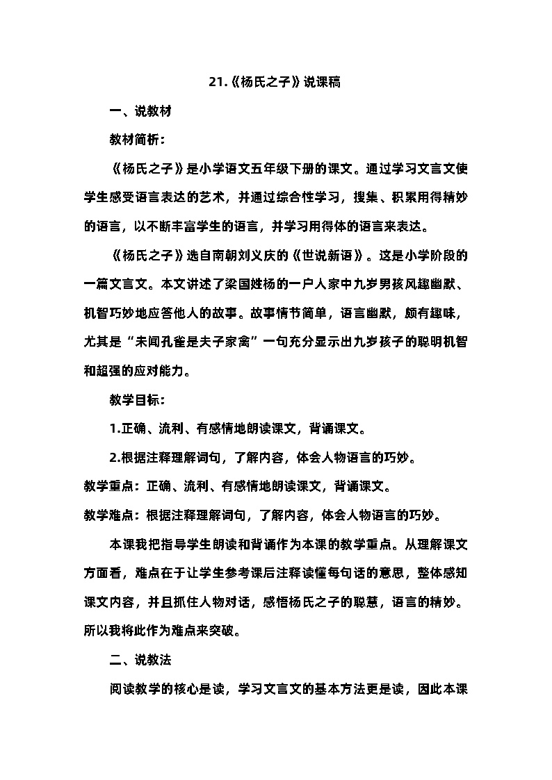 人教部编版五年级下册杨氏之子教学设计