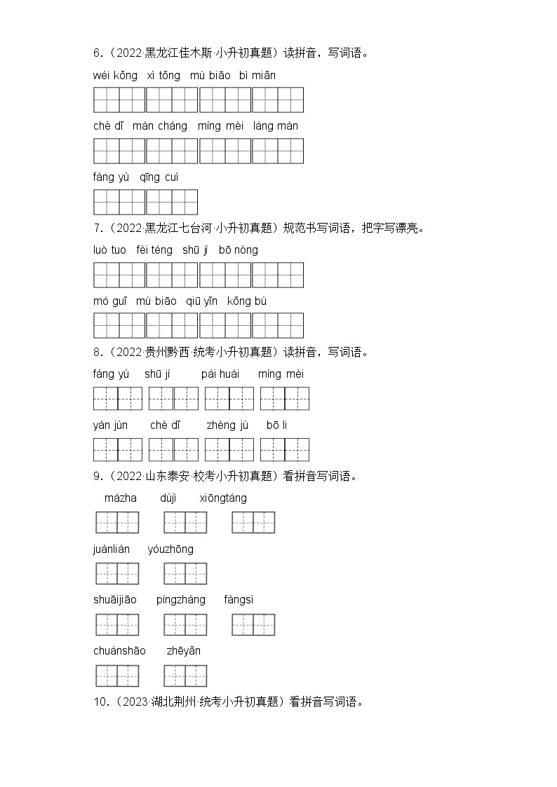 专题13 看拼音写词语-2023-2024学年小升初语文备考真题分类汇编（统编版）02