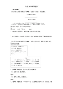 专题17 诗词鉴赏-2023-2024学年小升初语文备考真题分类汇编（统编版）