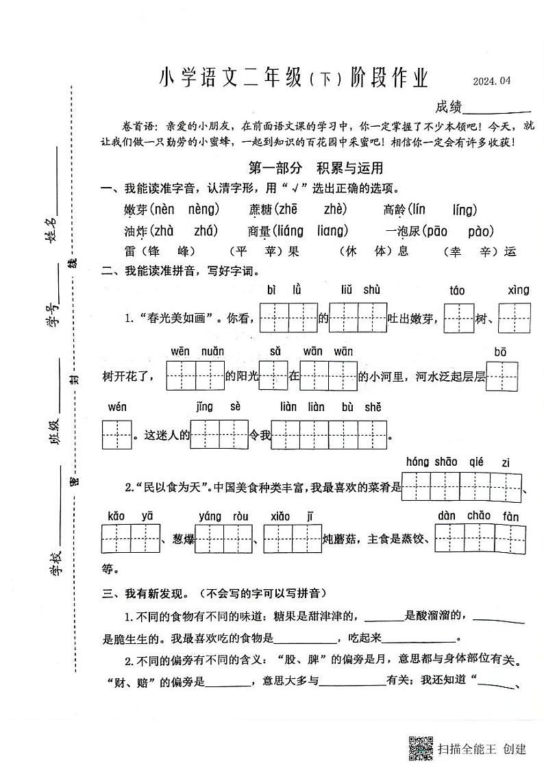 江苏省泰州市兴化市2023-2024学年二年级下学期期中语文试题第1页
