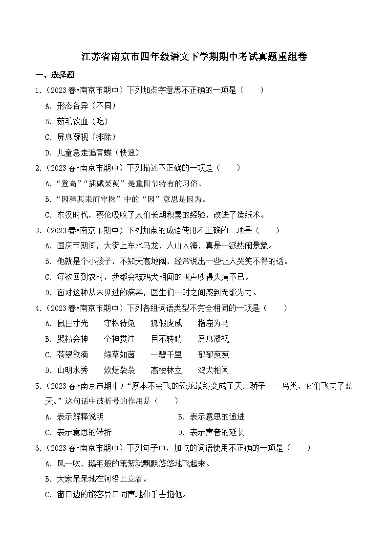 江苏省南京市四年级语文下学期期中考试真题重组卷(统编版)01
