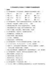 江蘇省南通市五年級(jí)語文下學(xué)期期中考試真題重組卷（統(tǒng)編版）