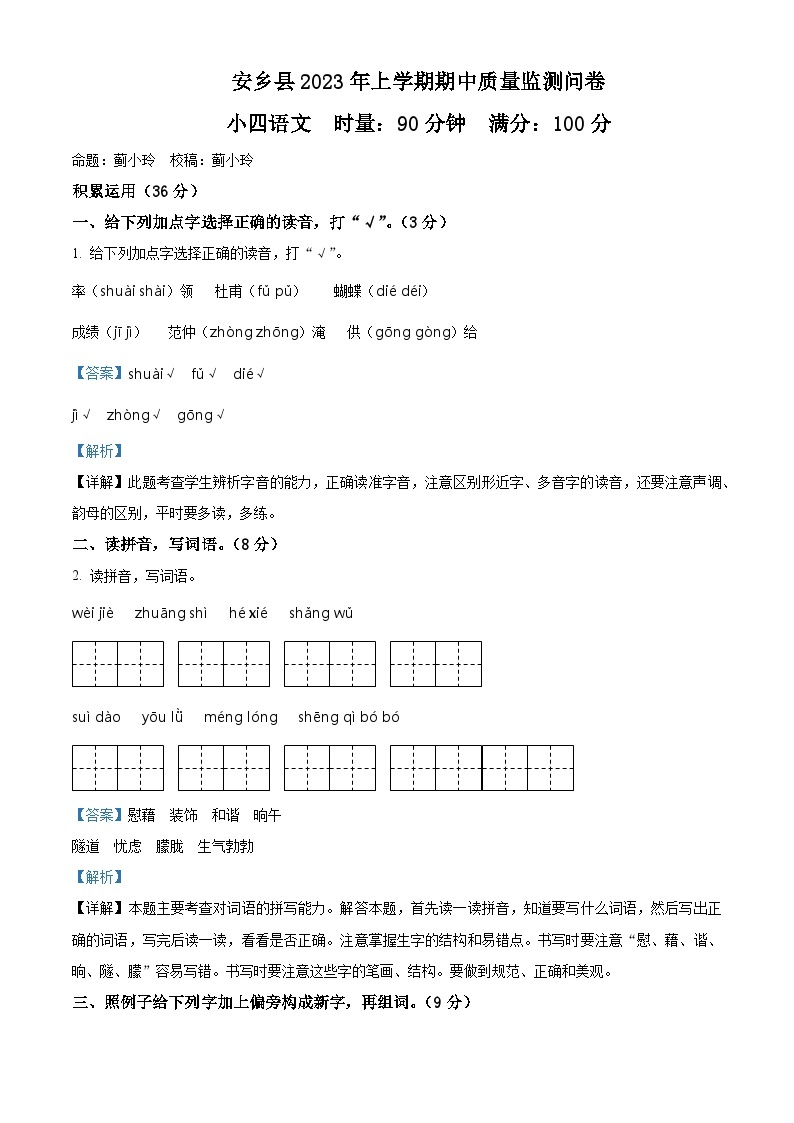 2022-2023学年湖南省常德市安乡县部编版四年级下册期中考试语文试卷（原卷版+解析版）01