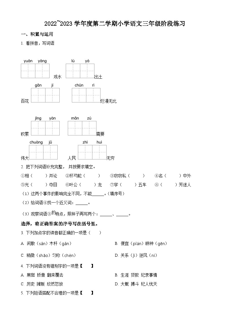 2022-2023学年江苏省南通市如东县部编版三年级下册期中考试语文试卷（原卷版+解析版）01