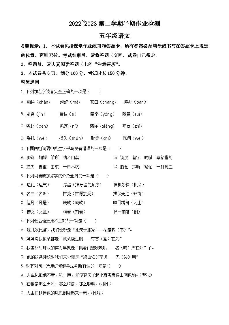 2022-2023学年贵州省六盘水市盘州市部编版五年级下册期中考试语文试卷(原卷版)第1页