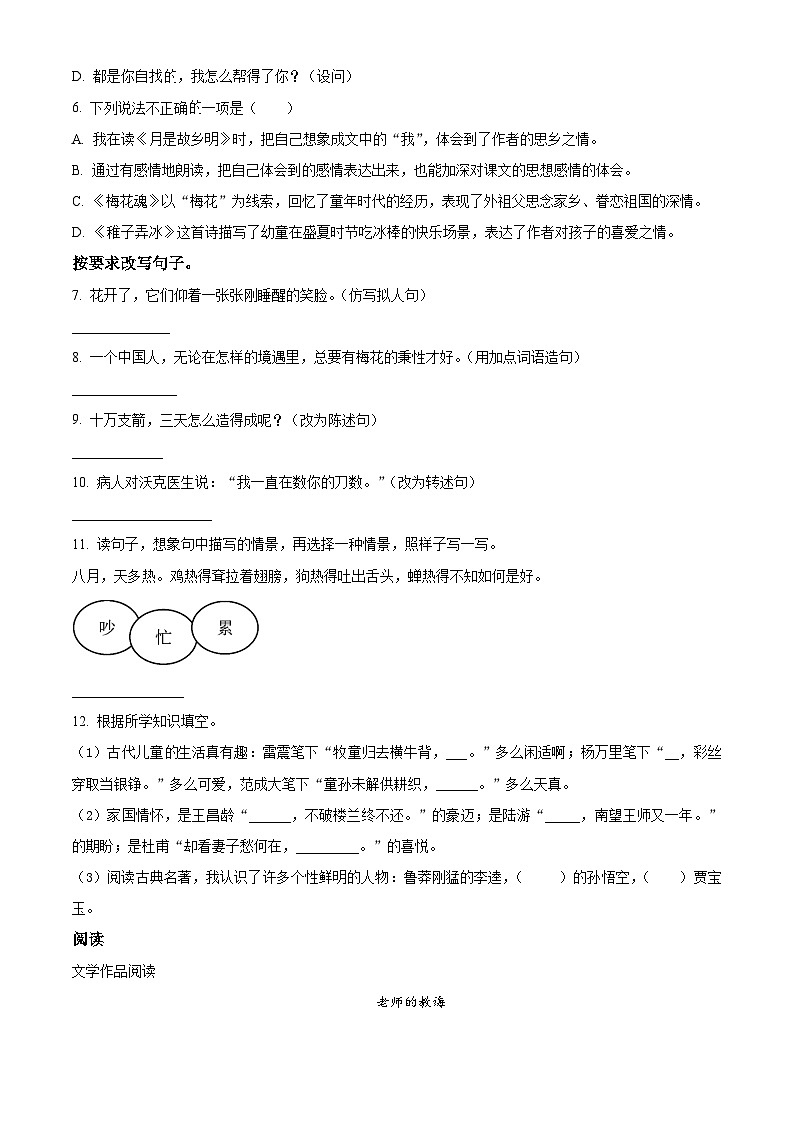 2022-2023学年贵州省六盘水市盘州市部编版五年级下册期中考试语文试卷(原卷版)第2页