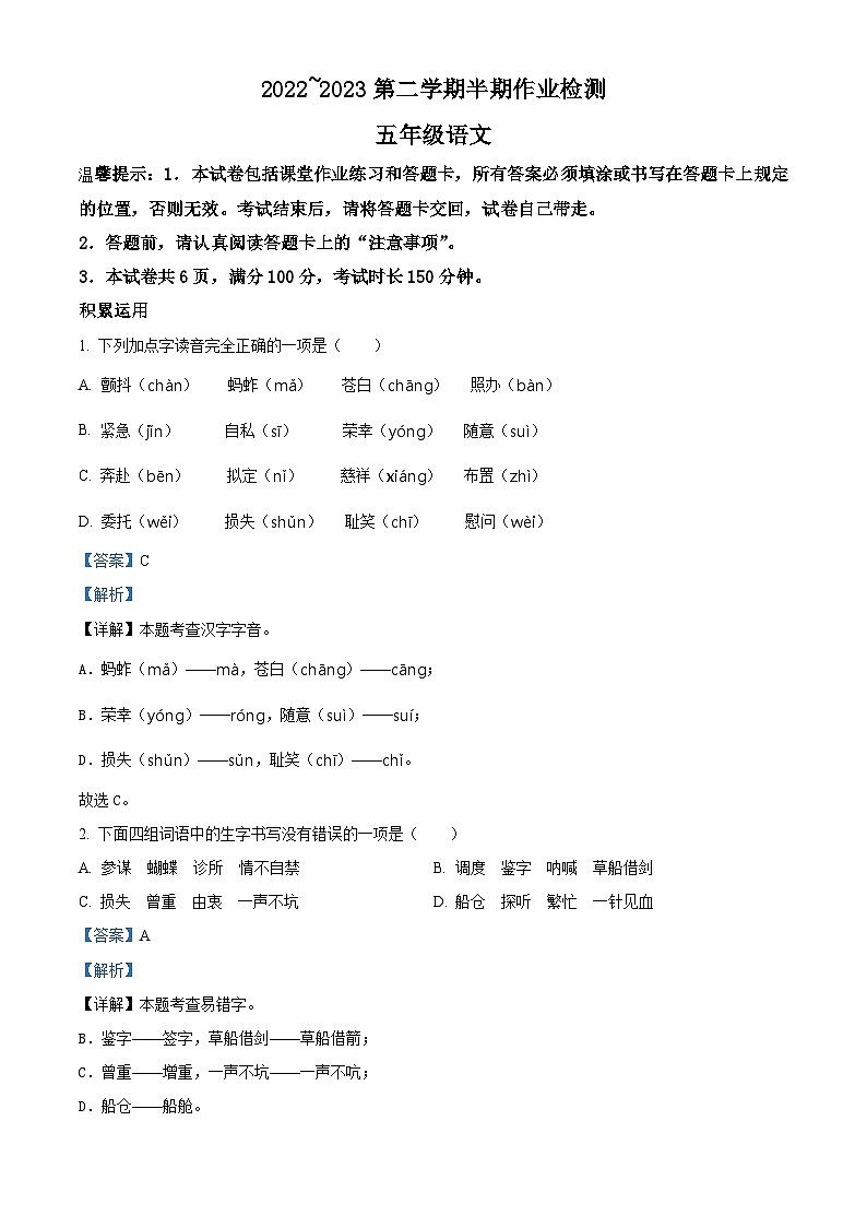 2022-2023学年贵州省六盘水市盘州市部编版五年级下册期中考试语文试卷(解析版)第1页