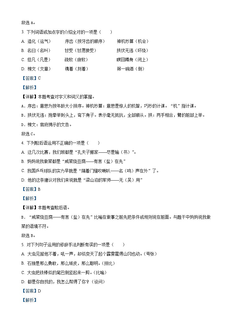 2022-2023学年贵州省六盘水市盘州市部编版五年级下册期中考试语文试卷(解析版)第2页