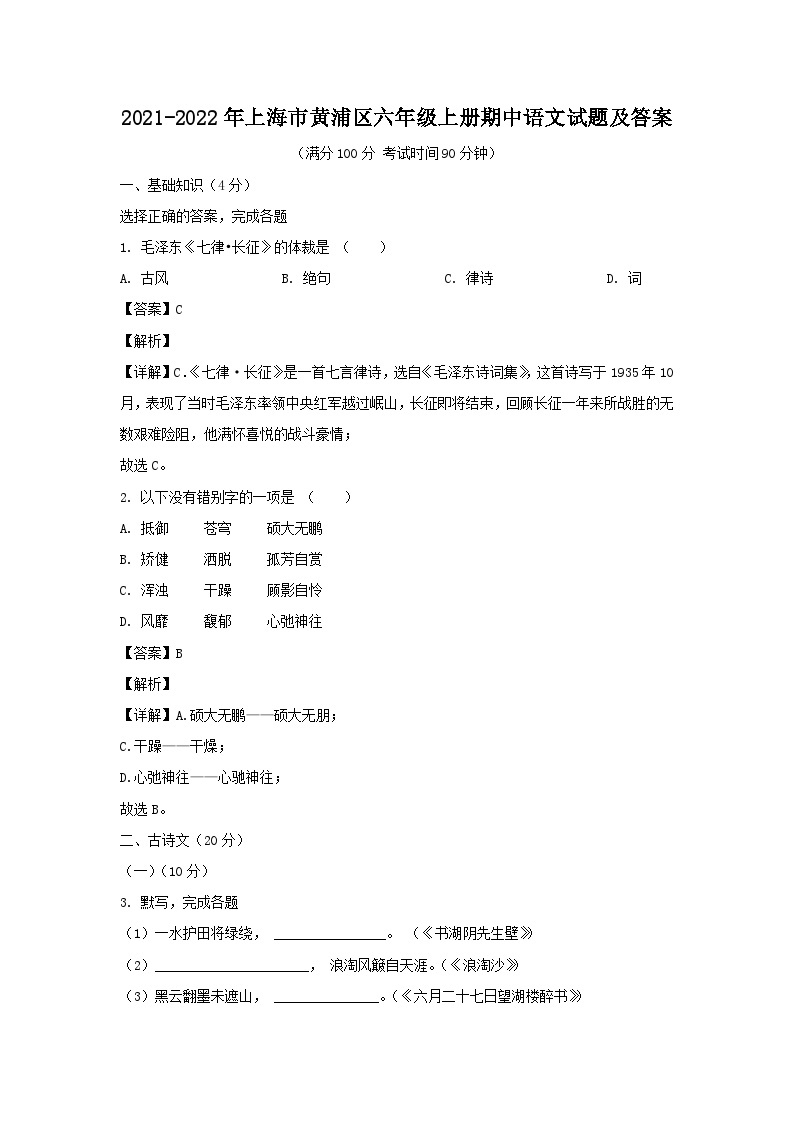 2021-2022年上海市黄浦区六年级上册期中语文试题及答案01