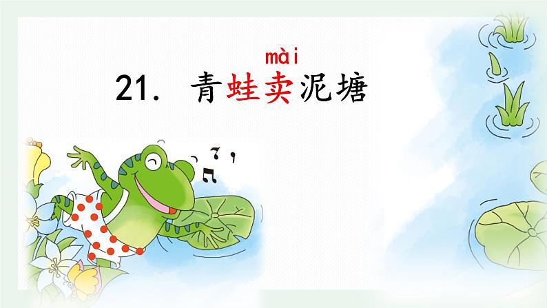 青蛙卖泥塘 课件04