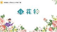 人教部编版三年级下册花钟评课课件ppt