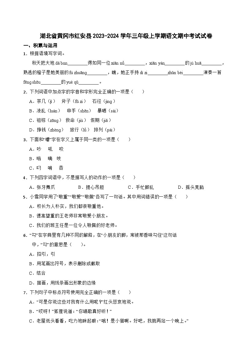 湖北省黄冈市红安县2023-2024学年三年级上学期语文期中考试试卷第1页