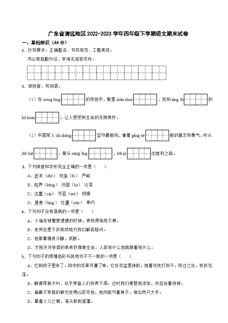 广东省清远地区2022-2023学年四年级下学期语文期末试卷第1页