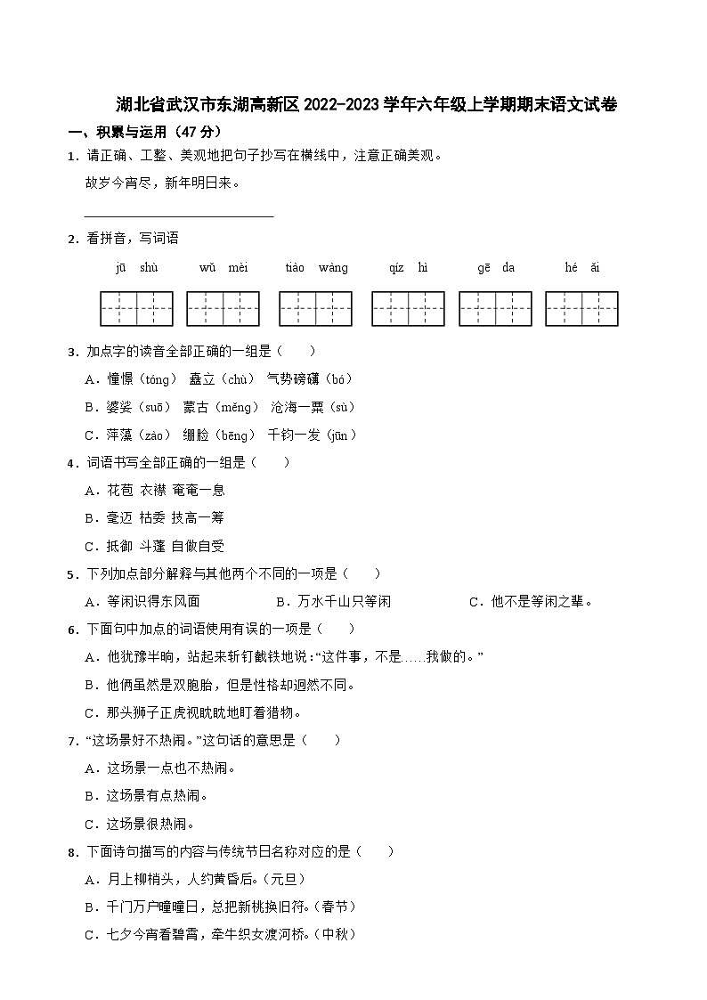 湖北省武汉市东湖高新区2022-2023学年六年级上学期期末语文试卷第1页