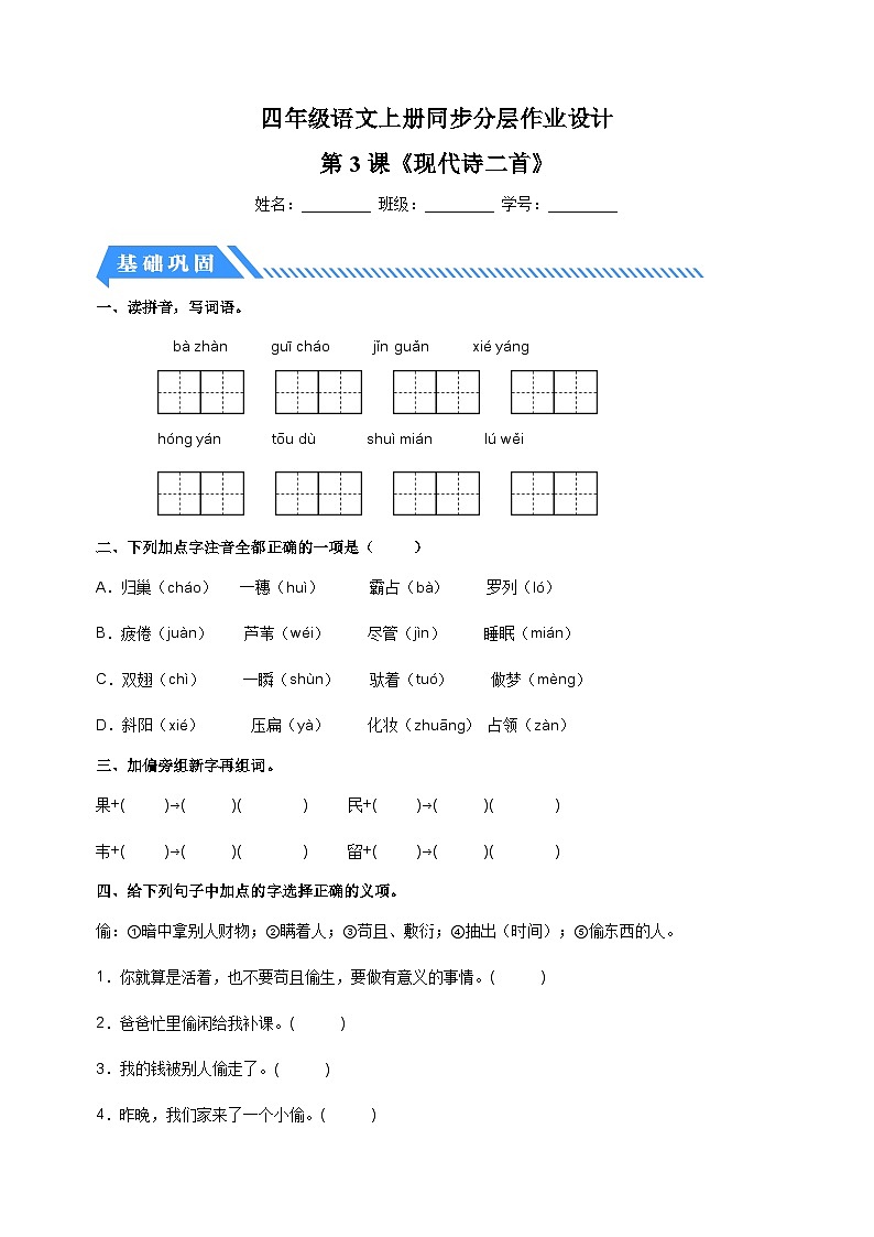 2023-2024学年人教部编版统编版四年级语文上册第3课《现代诗二首》同步分层作业第1页