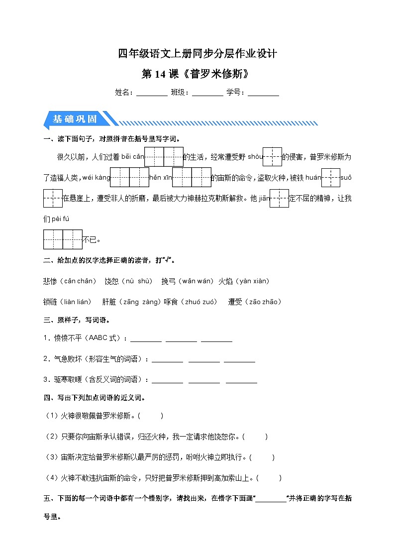 2023-2024学年人教部编版统编版四年级语文上册第14课《普罗米修斯》同步分层作业第1页