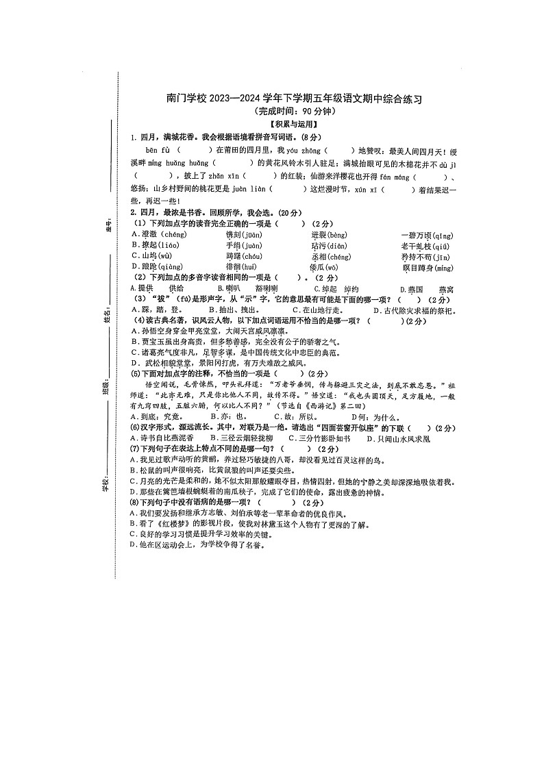 福建省莆田市城厢区南门学校2023-2024学年五年级下学期期中综合语文试卷01