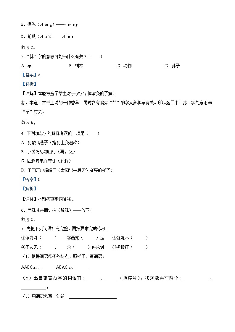 2023-2024学年河南省新乡市新乡县朗公庙镇马头王学校部编版三年级下册期中考试语文试卷(原卷版+解析版)02