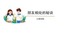 人教部编版四年级下册口语交际：朋友相处的秘诀背景图ppt课件