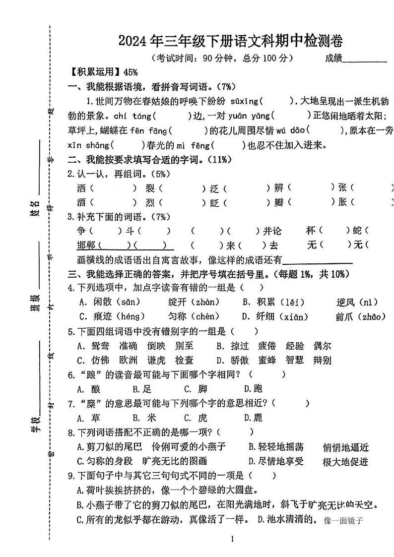 福建省泉州市南安市多校2023-2024学年三年级下学期期中检测语文试卷第1页