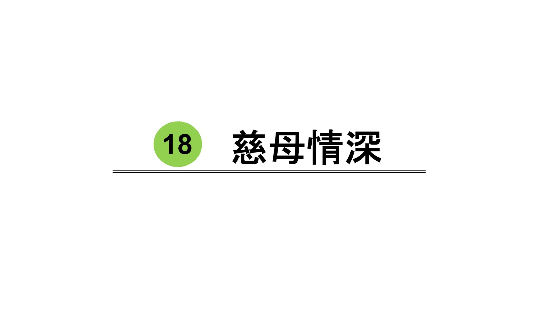 人教部编版五年级上册慈母情深课文配套ppt课件