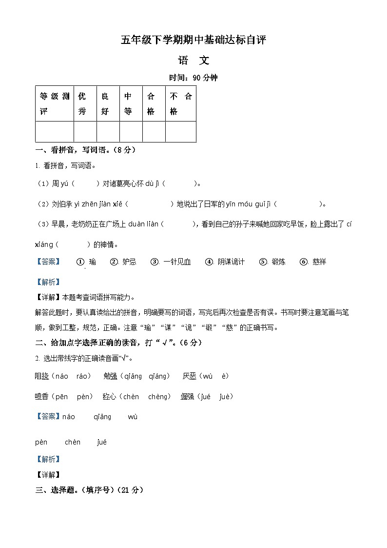 2023-2024学年河南省新乡市新乡县朗公庙镇马头王学校部编版五年级下册期中考试语文试卷(解析版)第1页