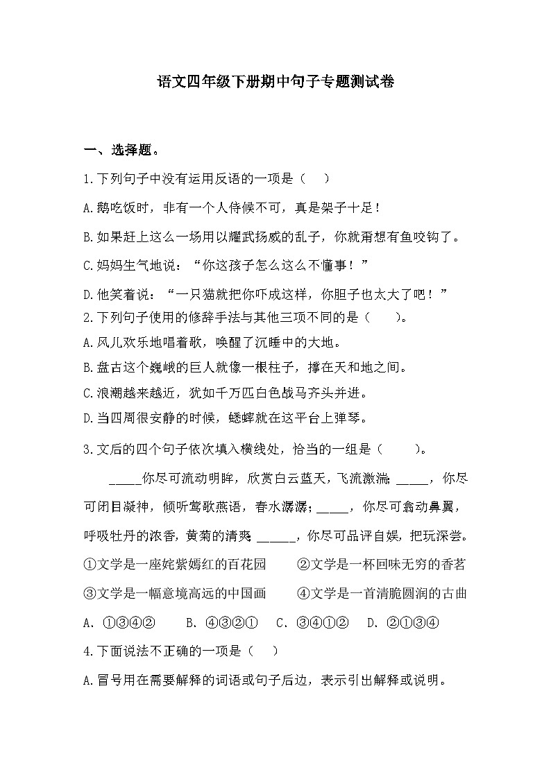 期中句子专题测试卷++2023-2024学年统编版语文+四年级下册01