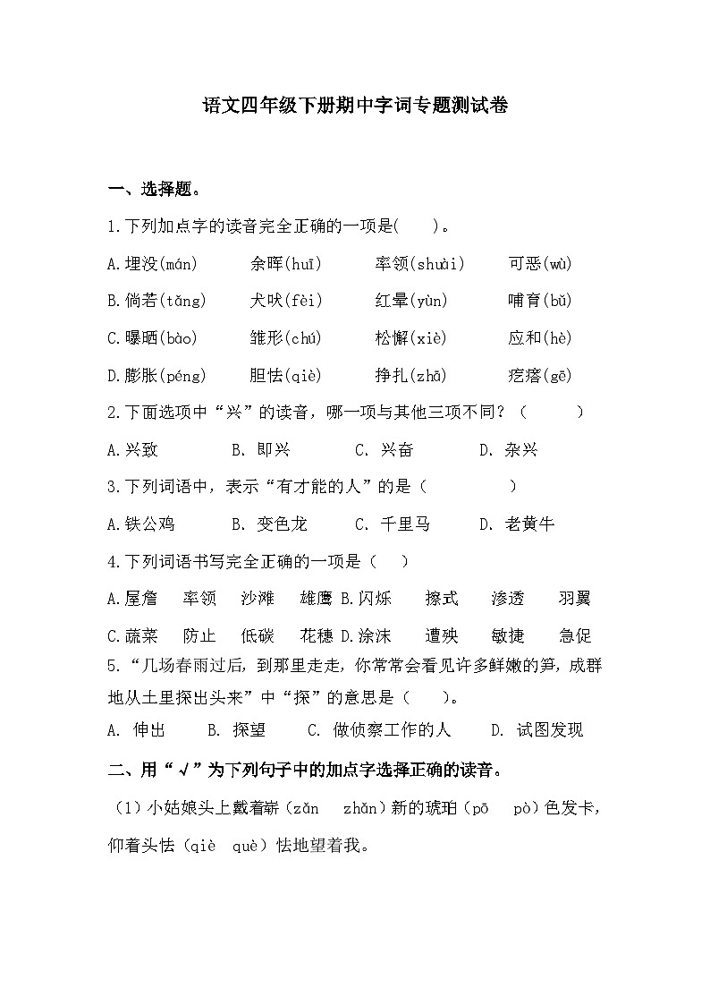 期中字词专题测试卷++2023-2024学年统编版语文+四年级下册01