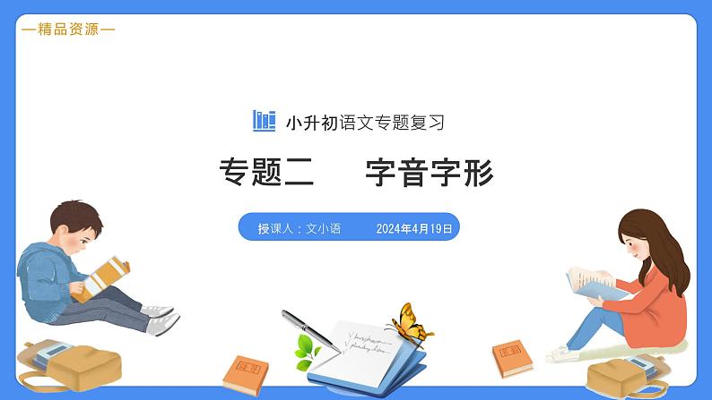 专题02 字音字形-【必考考点】备战最新小升初语文必考考点专题复习课件(部编版)第3页