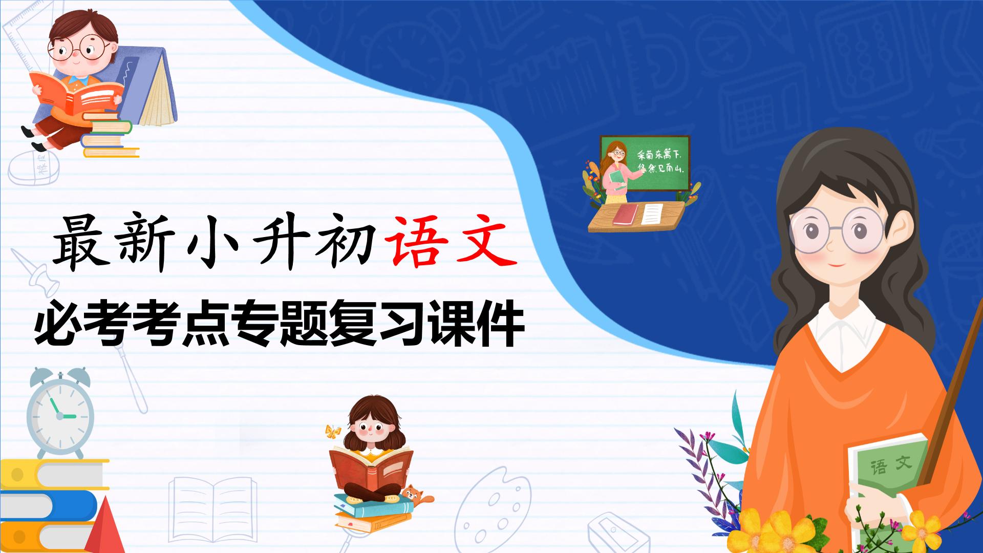 专题26 写景状物作文-【必考考点】备战最新小升初语文必考考点专题复习课件（部编版）