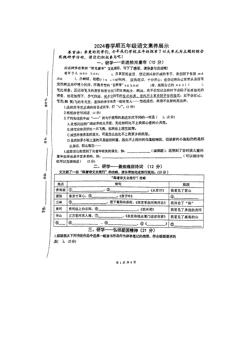 江苏省盐城市2023-2024学年五年级下学期期中语文试卷第1页