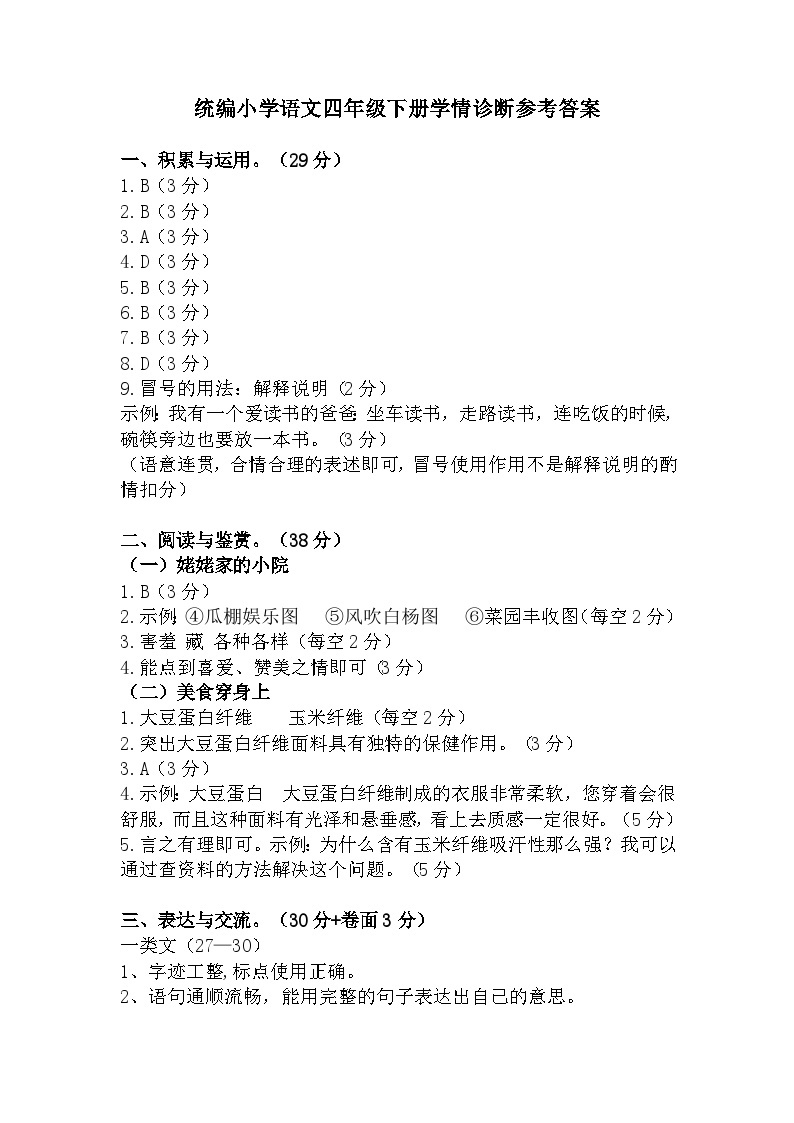 江苏省徐州经济技术开发区部分校2023-2024学年四年级下学期4月学情诊断（期中）语文试题01