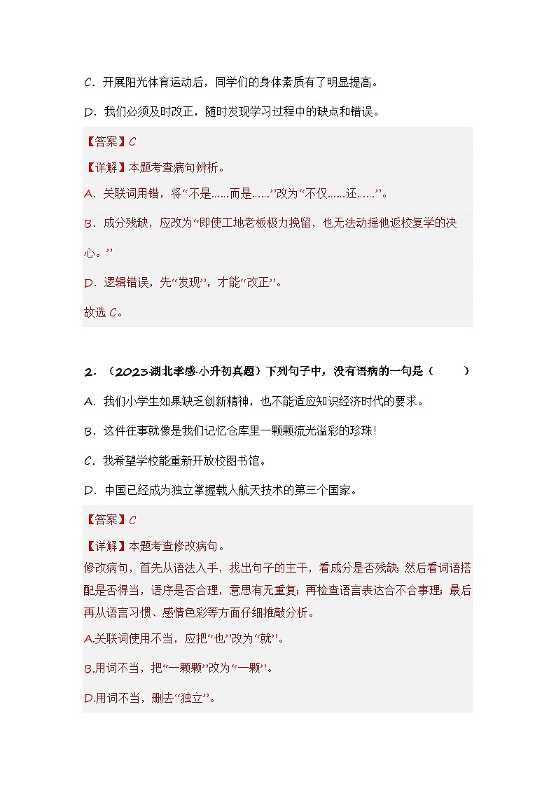 专题04 辨析病句-备考2024学年小升初语文真题知识点汇编 (全国版)02