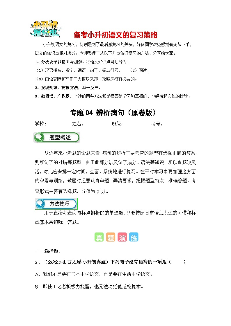 专题04 辨析病句-备考2024学年小升初语文真题知识点汇编 (全国版)01