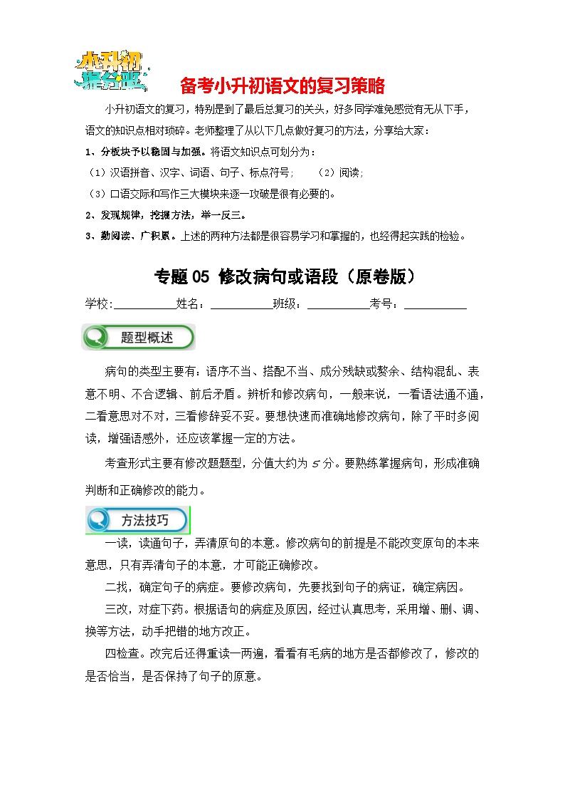 专题05 修改病句或语段-备考2024学年小升初语文真题知识点汇编 （全国版）