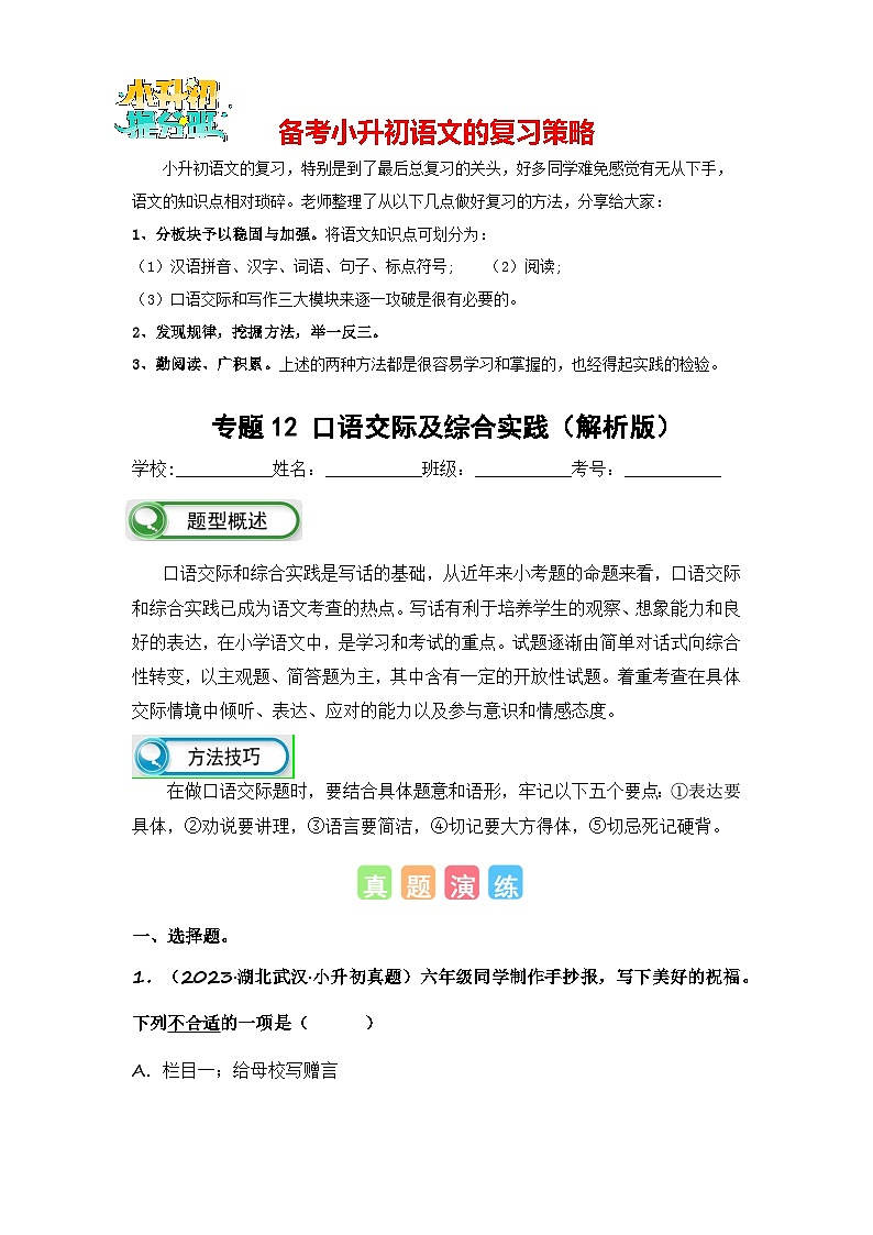 专题12 口语交际及综合实践-备考2024学年小升初语文真题知识点汇编 (全国版)01