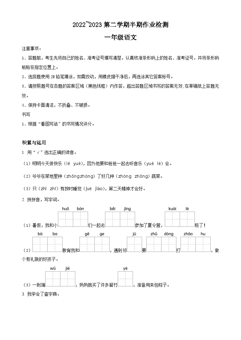 2022-2023学年贵州省六盘水市盘州市部编版一年级下册期中考试语文试卷（原卷版+解析版）