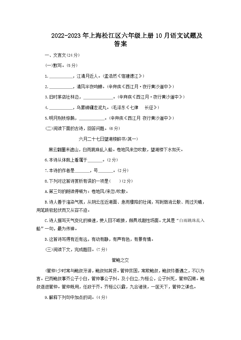 2022-2023年上海松江区六年级上册10月语文试题及答案01