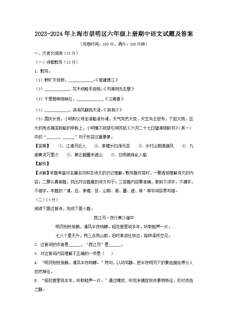 2023-2024年上海市崇明区六年级上册期中语文试题及答案01