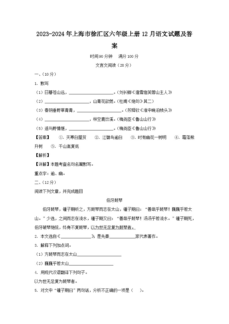 2023-2024年上海市徐汇区六年级上册12月语文试题及答案01