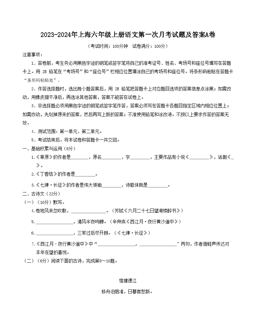 2023-2024年上海六年级上册语文第一次月考试题及答案A卷