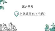 小学语文人教部编版四年级下册小英雄雨来课堂教学ppt课件