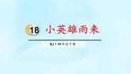小学语文人教部编版四年级下册小英雄雨来教课ppt课件