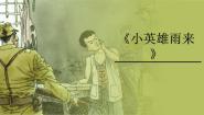 小学语文人教部编版四年级下册小英雄雨来教学演示课件ppt