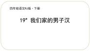 小学人教部编版我们家的男子汉教课ppt课件